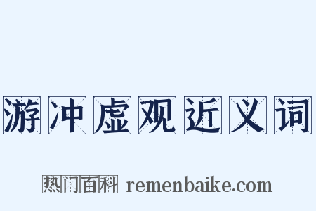 游冲虚观近义词是什么意思的图片